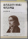近代私法学の形成と現代法理論 