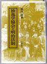 独逸学協会と明治法制 