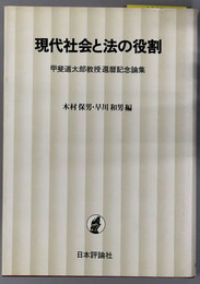 現代社会と法の役割 甲斐道太郎教授還暦記念論集