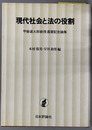 現代社会と法の役割 甲斐道太郎教授還暦記念論集