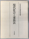 現代社会と家族法 中川淳先生還暦祝賀論集