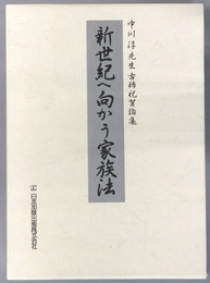 新世紀へ向かう家族法 中川淳先生古稀祝賀論集