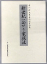 新世紀へ向かう家族法 中川淳先生古稀祝賀論集