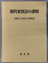 現代家族法の諸相 高野竹三郎先生古稀記念