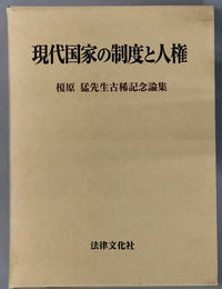 現代国家の制度と人権 榎原猛先生古稀記念論集