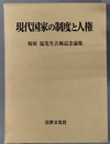現代国家の制度と人権 榎原猛先生古稀記念論集