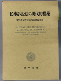 民事訴訟法の現代的構築 染野義信博士古稀記念論文集