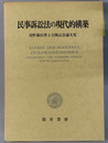 民事訴訟法の現代的構築 染野義信博士古稀記念論文集