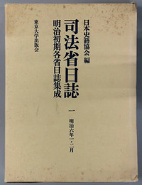 司法省日誌 明治６年１・２月（明治初期各省日誌集成 第１期）