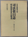 司法省日誌 明治６年７・８月（明治初期各省日誌集成 第１期）