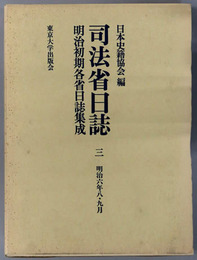 司法省日誌 明治６年８・９月（明治初期各省日誌集成 第１期）