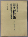 司法省日誌 明治６年８・９月（明治初期各省日誌集成 第１期）