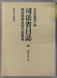 司法省日誌 明治７年１月（明治初期各省日誌集成 第１期）