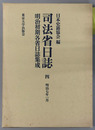 司法省日誌 明治７年１月（明治初期各省日誌集成 第１期）