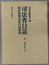 司法省日誌 明治７年２月（明治初期各省日誌集成 第１期）