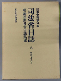 司法省日誌 明治７年６月（明治初期各省日誌集成 第１期）
