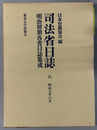 司法省日誌 明治７年６月（明治初期各省日誌集成 第１期）