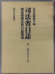 司法省日誌 明治７年７・８月（明治初期各省日誌集成 第１期）