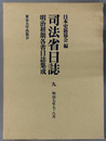 司法省日誌 明治７年７・８月（明治初期各省日誌集成 第１期）
