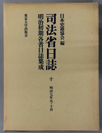 司法省日誌 明治７年９・１０月（明治初期各省日誌集成 第１期）