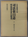 司法省日誌 明治７年９・１０月（明治初期各省日誌集成 第１期）