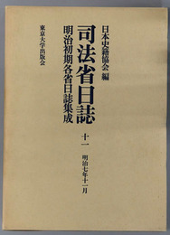 司法省日誌 明治７年１１月（明治初期各省日誌集成 第１期）