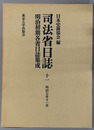 司法省日誌 明治７年１１月（明治初期各省日誌集成 第１期）