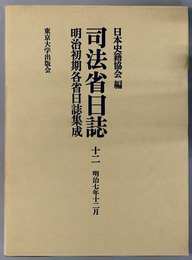 司法省日誌 明治７年１２月（明治初期各省日誌集成 第１期）