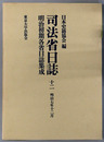 司法省日誌 明治７年１２月（明治初期各省日誌集成 第１期）