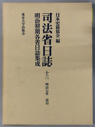 司法省日誌 明治７年 索引（明治初期各省日誌集成 第１期）