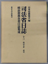 司法省日誌 明治７年 索引（明治初期各省日誌集成 第１期）
