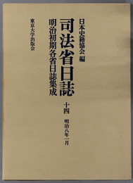 司法省日誌 明治８年１月（明治初期各省日誌集成 第１期）