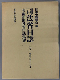 司法省日誌 明治８年２・３月（明治初期各省日誌集成 第１期）