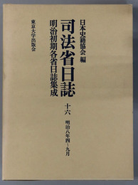 司法省日誌 明治８年４～９月（明治初期各省日誌集成 第１期）