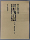 司法省日誌 明治８年４～９月（明治初期各省日誌集成 第１期）