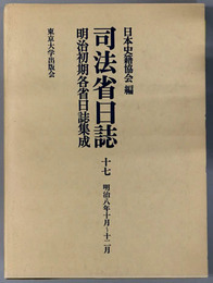 司法省日誌 明治８年１０～１２月（明治初期各省日誌集成 第１期）