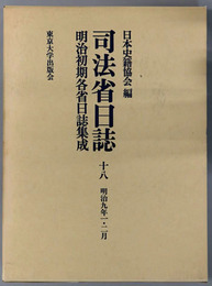 司法省日誌 明治９年１・２月（明治初期各省日誌集成 第１期）