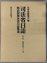 司法省日誌 明治９年１・２月（明治初期各省日誌集成 第１期）