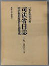 司法省日誌 明治９年３月（明治初期各省日誌集成 第１期）