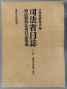 司法省日誌 明治９年４・５月（明治初期各省日誌集成 第１期）