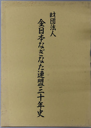 財団法人全日本なぎなた連盟三十年史