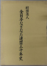 財団法人全日本なぎなた連盟三十年史