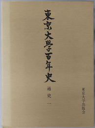 東京大学百年史 