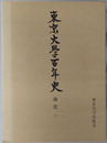 東京大学百年史 