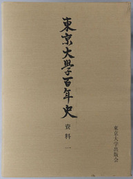 東京大学百年史