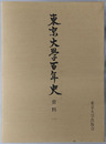 東京大学百年史