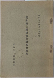 愛知陸上競技協会規約及細則 昭和９年４月８日制定