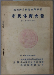 市民体育大会 熱田神宮御遷座祭奉祝［昭和１０年１１月１・２・３日：於 鶴舞公園運動場］