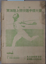 東海陸上競技選手権大会 第７回［昭和８年４月２９・３０日：於 鶴舞公園運動場］・東海陸上競技選手権大会（第２１回日本陸上競技選手権大会東海予選会）第８回［昭和９年１０月６・７日：於 鶴舞公園運動場］