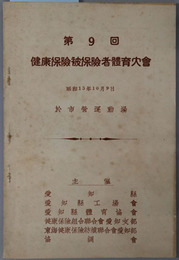健康保険被保険者体育大会 第９回［昭和１３年１０月９日：於 市営運動場］・健康保険体育大会 第１０回［昭和１４年１０月２２日：於 市営運動場］